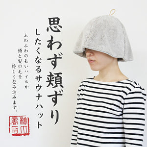 Sauna Hat, Sauna Hat that makes you want to rub your cheeks, Made in Japan, Light Gray, Suitable for head circumferences up to approx. 62cm