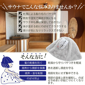 Sauna Hat, Sauna Hat that makes you want to rub your cheeks, Made in Japan, Light Gray, Suitable for head circumferences up to approx. 62cm