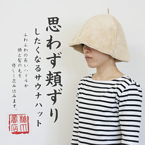 Sauna Hat, Sauna Hat that makes you want to rub your cheeks, Made in Japan, Beige, Suitable for head circumferences up to Approx 62cm