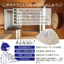 Laden Sie das Bild in den Galerie-Viewer, Sauna Hat, Sauna Hat that makes you want to rub your cheeks, Made in Japan, Beige, Suitable for head circumferences up to Approx 62cm
