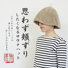 Load image into Gallery viewer, Sauna Hat, Sauna Hat that makes you want to rub your cheeks, Made in Japan, Light Brown, Suitable for head circumferences up to Approx 62cm.
