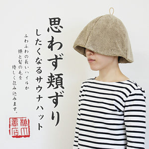 Sauna Hat, Sauna Hat that makes you want to rub your cheeks, Made in Japan, Light Brown, Suitable for head circumferences up to Approx 62cm.