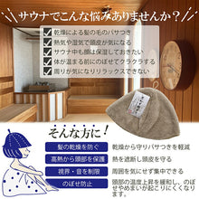 Load image into Gallery viewer, Sauna Hat, Sauna Hat that makes you want to rub your cheeks, Made in Japan, Light Brown, Suitable for head circumferences up to Approx 62cm.
