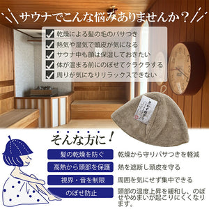 Sauna Hat, Sauna Hat that makes you want to rub your cheeks, Made in Japan, Light Brown, Suitable for head circumferences up to Approx 62cm.